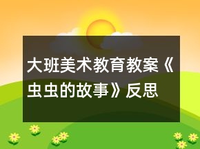 大班美術(shù)教育教案《蟲(chóng)蟲(chóng)的故事》反思