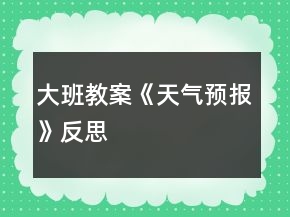 大班教案《天氣預(yù)報(bào)》反思