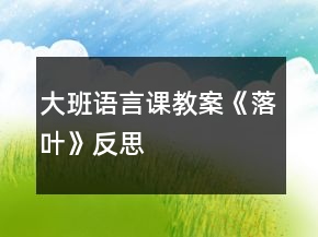 大班語(yǔ)言課教案《落葉》反思