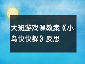 大班游戲課教案《小鳥快快躲》反思