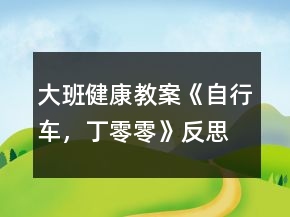 大班健康教案《自行車，丁零零》反思