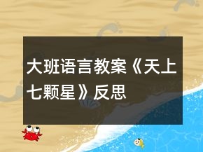 大班語(yǔ)言教案《天上七顆星》反思