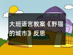 大班語(yǔ)言教案《野貓的城市》反思