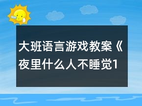 大班語言游戲教案《夜里什么人不睡覺（1）》反思