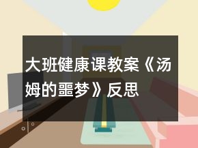 大班健康課教案《湯姆的噩夢(mèng)》反思