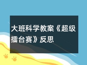 大班科學教案《超級擂臺賽》反思