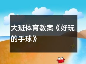 大班體育教案《好玩的手球》