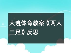 大班體育教案《兩人三足》反思