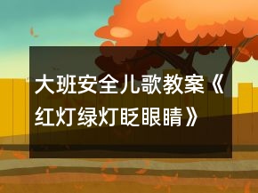 大班安全兒歌教案《紅燈綠燈眨眼睛》