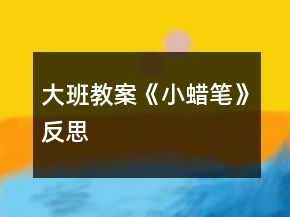 大班教案《小蠟筆》反思