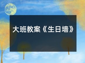 大班教案《生日墻》