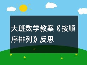 大班數(shù)學(xué)教案《按順序排列》反思