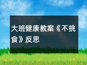 大班健康教案《不挑食》反思
