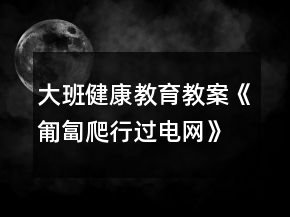 大班健康教育教案《匍匐爬行過電網(wǎng)》反思