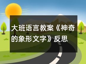 大班語言教案《神奇的象形文字》反思