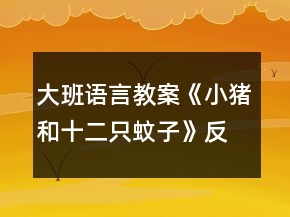 大班語言教案《小豬和十二只蚊子》反思