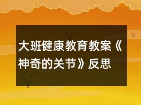 大班健康教育教案《神奇的關(guān)節(jié)》反思