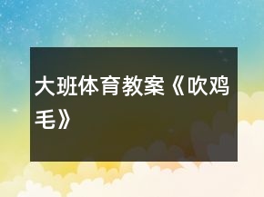 大班體育教案《吹雞毛》