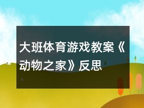 大班體育游戲教案《動物之家》反思