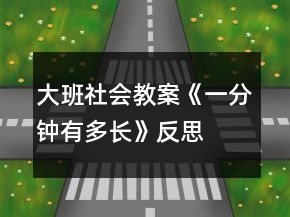 大班社會(huì)教案《一分鐘有多長(zhǎng)》反思