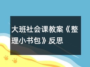 大班社會課教案《整理小書包》反思