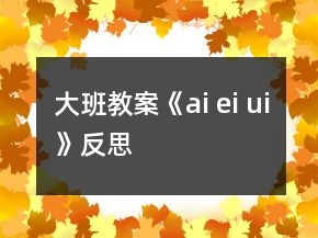 大班教案《ai ei ui》反思