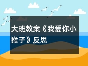 大班教案《我愛你小猴子》反思