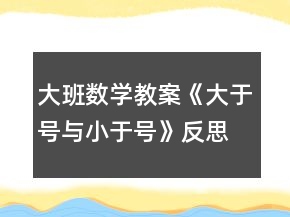 大班數(shù)學(xué)教案《大于號與小于號》反思