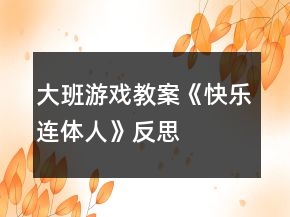 大班游戲教案《快樂連體人》反思