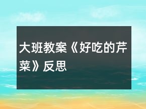 大班教案《好吃的芹菜》反思