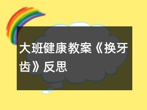 大班健康教案《換牙齒》反思
