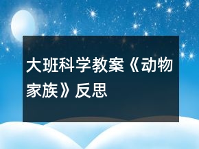 大班科學(xué)教案《動(dòng)物家族》反思