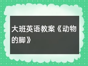 大班英語教案《動物的腳》