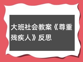 大班社會教案《尊重殘疾人》反思
