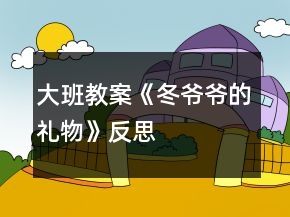 大班教案《冬爺爺?shù)亩Y物》反思