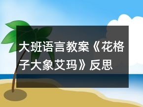 大班語言教案《花格子大象艾瑪》反思