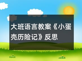 大班語言教案《小蛋殼歷險記》反思
