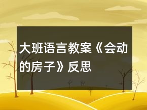 大班語言教案《會(huì)動(dòng)的房子》反思