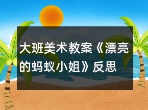 大班美術(shù)教案《漂亮的螞蟻小姐》反思