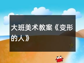 大班美術(shù)教案《變形的人》