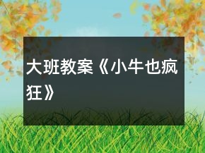 大班教案《小牛也瘋狂》