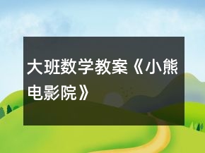 大班數(shù)學(xué)教案《小熊電影院》