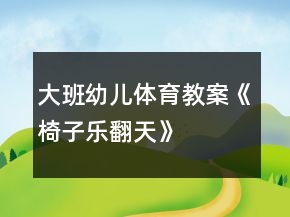 大班幼兒體育教案《椅子樂翻天》