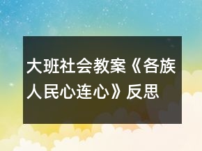大班社會教案《各族人民心連心》反思