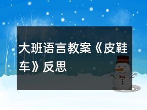 大班語(yǔ)言教案《皮鞋車(chē)》反思