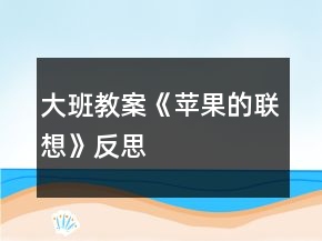 大班教案《蘋果的聯(lián)想》反思