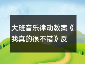 大班音樂律動教案《我真的很不錯》反思