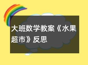 大班數(shù)學(xué)教案《水果超市》反思