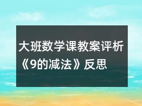 大班數學課教案評析《9的減法》反思