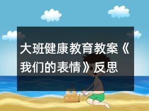 大班健康教育教案《我們的表情》反思